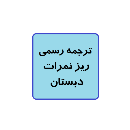 ترجمه رسمی زیز نمرات دبستان